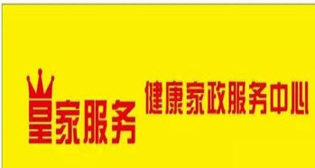 選擇專業(yè)家政服務(wù)，守護您家庭的溫馨與健康